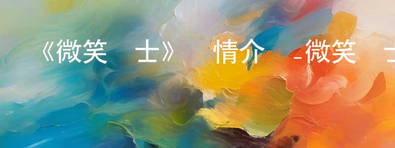 《微笑閃士》詳情介紹_微笑閃士已完結在線觀看_微笑閃士迅雷下載_日漫 陳丁明的blog